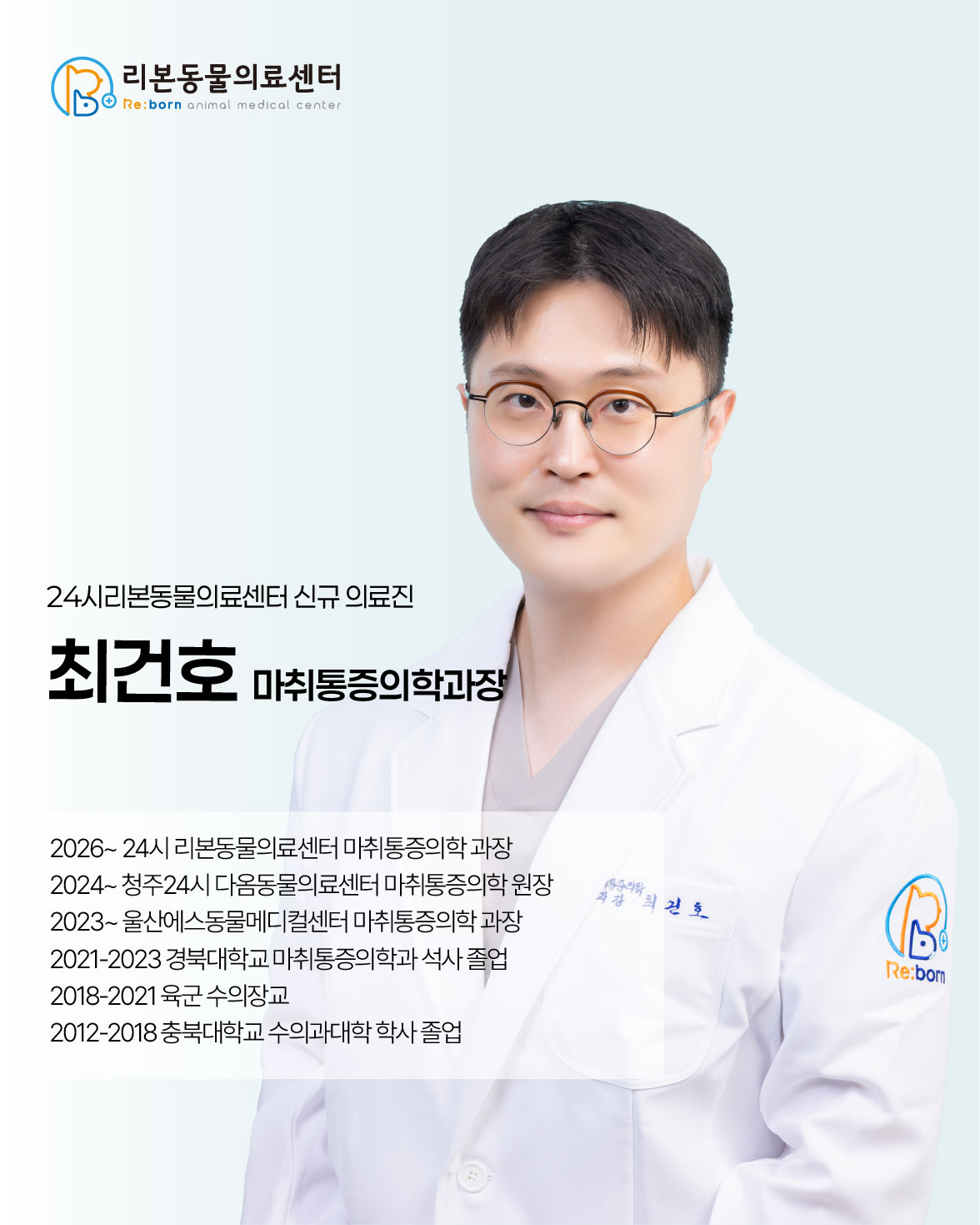 최건호 마취통증의학과장 합류